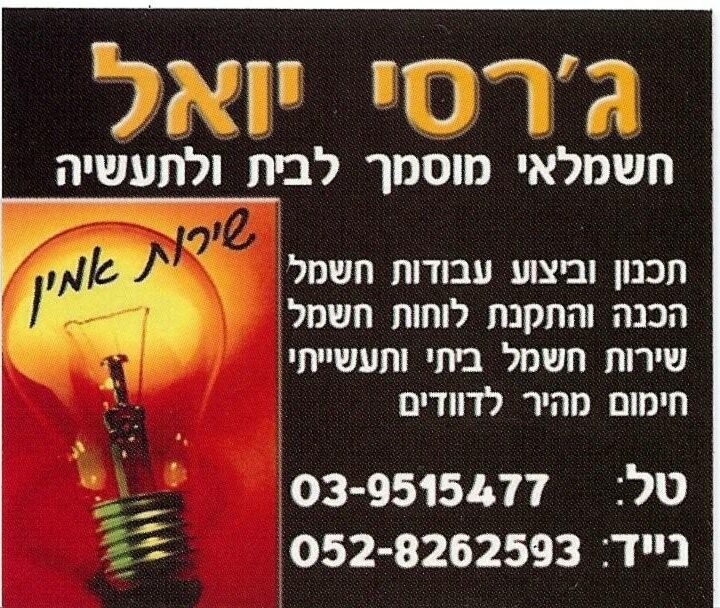 חשמלאי מוסמך -יואל ג'רסי